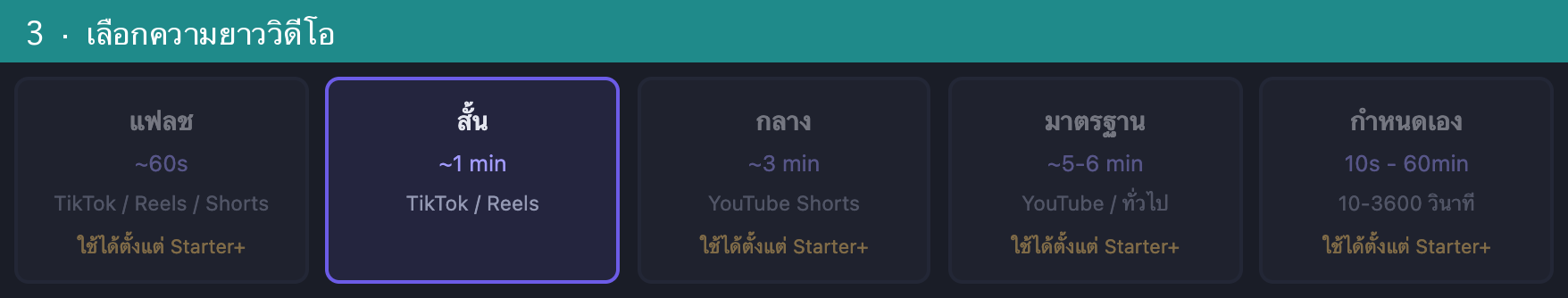 เลือกความยาววิดีโอ